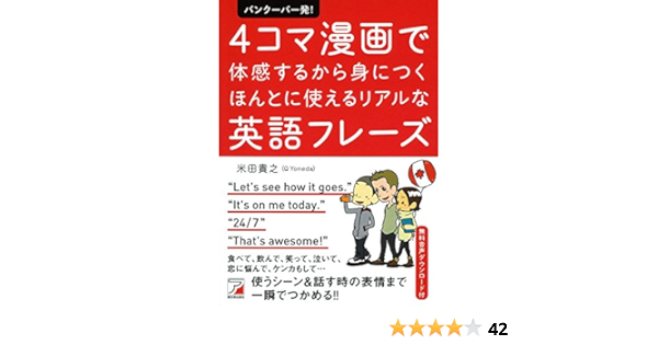 バンクーバー発 4コマ漫画で体感するから身につく ほんとに使えるリアルな英語フレーズ アスカカルチャー 米田 貴之 米田 貴之 本 通販 Amazon