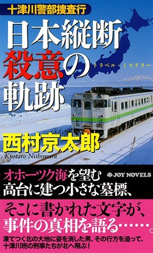 西村京太郎:十津川警部捜査行 日本縦断殺意の軌跡 (ジョイ・ノベルス)