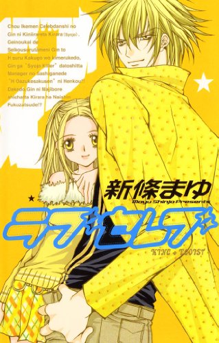 ラブセレブ 2巻 / 新條まゆ