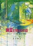書評 幽霊を見た10の話 (世界児童文学の名作B) by ぷるーと