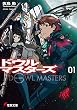 ドウルマスターズ1 (電撃文庫)