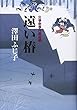 遠い椿―公事宿事件書留帳