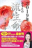 2019年 あなたの流生命
