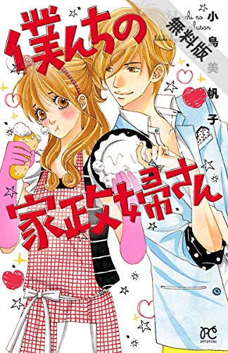 『僕んちの家政婦さん』1巻