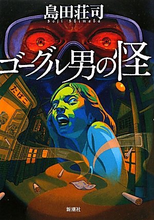 島田荘司:ゴーグル男の怪