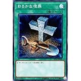 遊戯王/おろかな埋葬（スーパーレア）/レアリティ・コレクション－20th ANNIVERSARY EDITION－ RC02-JP040