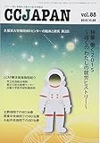 CCJAPAN vol.88(2015.10―クローン病と潰瘍性大腸炎の総合情報誌 特集 働く2015 ぼくのわたしの就労ヒストリー)