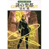 謎の聖都 (ハヤカワ文庫 JA ク 1-128 グイン・サーガ 128)