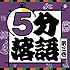 5分落語 第3巻