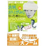 お札DEおりがみ2 公式「ターバン野口ファミリー」のつくりかた