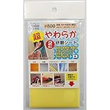 （業務用50セット）H＆H 超やわらか研磨シート/研磨材 【2枚入/#800】 日本製 YS-800 〔業務用/家庭用/DIY〕【×50セット】