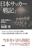 日本サッカー戦記