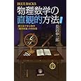 物理数学の直観的方法―理工系で学ぶ数学「難所突破」の特効薬〈普及版〉 (ブルーバックス)