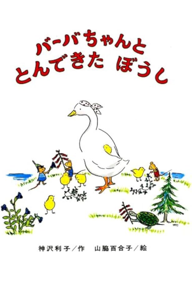 バーバちゃんのおみまい (創作こども文庫( 6)) | 神沢 利子 |本 | 通販