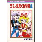 ラミと気まぐれ学園(後) (りぼんマスコットコミックス)