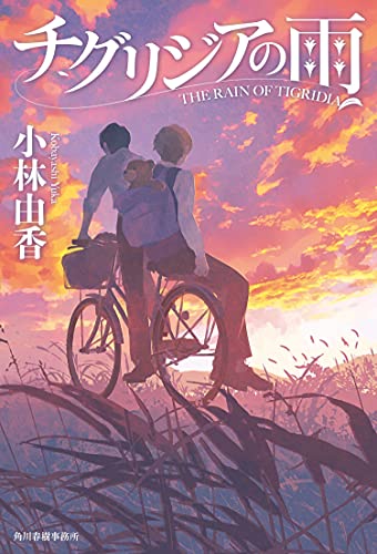 小林由香:チグリジアの雨