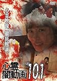 心霊闇動画101 [DVD]