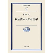 「倭人語」の解読  他　6冊 Amazon.co.jp: 「倭人語」の解読: 卑弥呼が使った言葉を推理する 推理