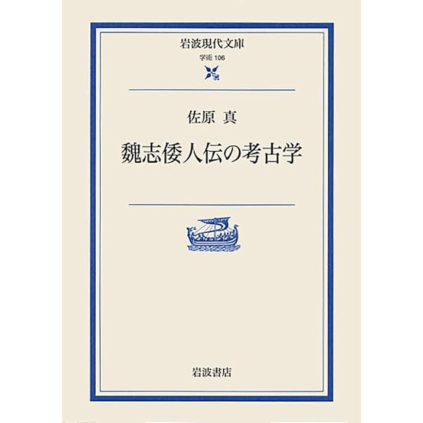 魏志倭人伝の謎を解く - 三国志から見る邪馬台国 (中公新書 2164