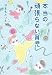 本当の頑張らない育児 (ホーム社書籍扱いコミックス)