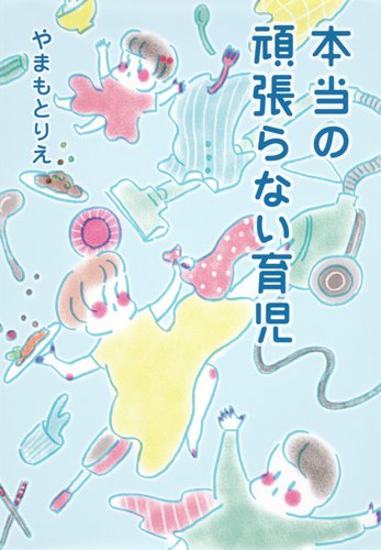 『本当の頑張らない育児』1巻