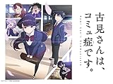古見さんは、コミュ症です。