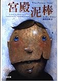 宮殿泥棒 (文春文庫 ケ 4-1)
