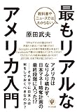 教科書やニュースではわからない最もリアルなアメリカ入門