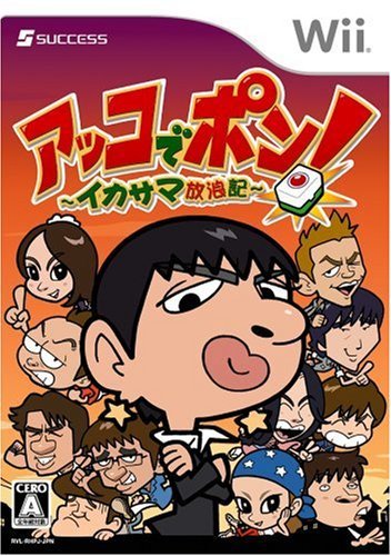 アッコでポン!〜イカサマ放浪記〜