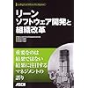 リーンソフトウェア開発と組織改革