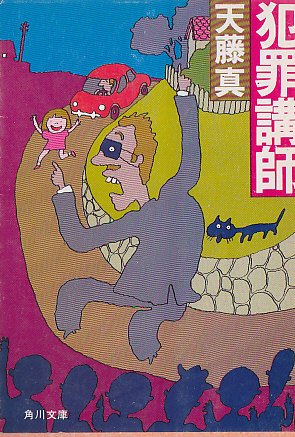犯罪講師 (角川文庫 緑 466-9)