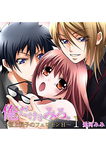 『俺だけをみろ。～極上双子のフェロモンH～』