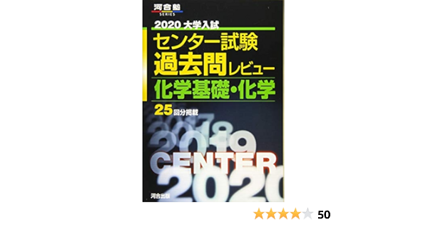 大学入試センター試験過去問レビュー化学基礎 化学 2020 河合塾シリーズ 河合出版編集部 本 通販 Amazon