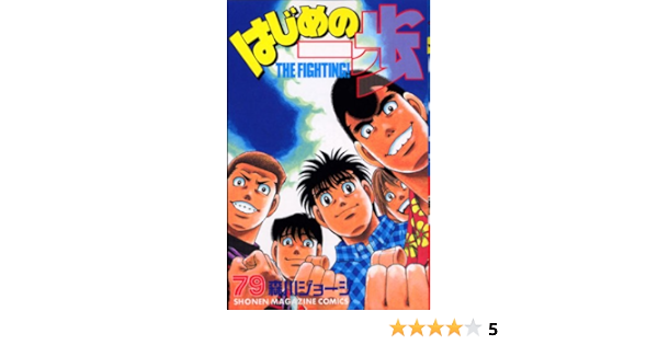 はじめの一歩 79 講談社コミックス 森川 ジョージ 本 通販 Amazon