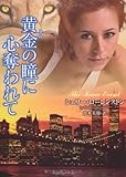 黄金(きん)の瞳に心奪われて (ラズベリーブックス ロ 2-1)