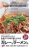 タイレストランガイド タイ式カレー&ラーメン