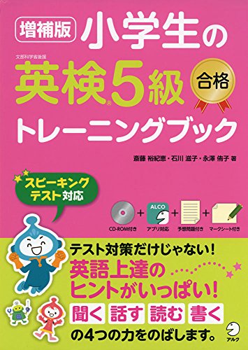 【CD-ROM付】 増補版 小学生の英検5級合格トレーニングブック 【CD-ROM付】 増補版 小学生の英検5級合格トレーニングブック