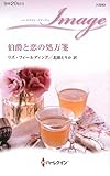 伯爵と恋の処方箋 (ハーレクイン・イマージュ 2243)