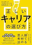 正しいキャリアの選び方　会社に縛られずに「生き残る人材」になる100のルール