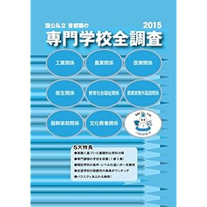 国公私立首都圏の専門学校全調査2015版 (全調査シリーズ) 国公私立首都圏の専門学校全調査2015版 (全調査シリーズ)