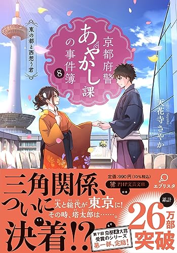 天花寺さやか:京都府警あやかし課の事件簿８ (PHP文芸文庫)