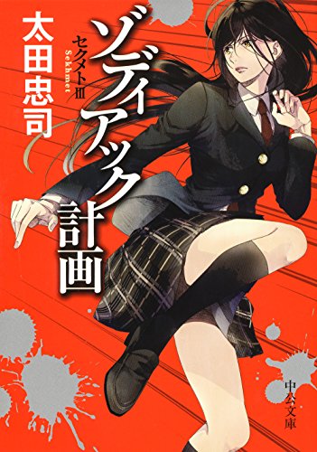太田忠司:ゾディアック計画 - セクメトIII (中公文庫)