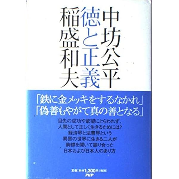 中坊公平の人間力 | 中坊 公平, 佐高 信 |本 | 通販 | Amazon