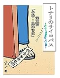 ああ…氏神さま: トナリのサイコパス～あなたの隣のヤバい奴～ (パモンブックス)