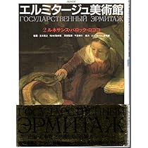 Amazon.co.jp: NHKエルミタージュ美術館 1 : 五木 寛之, NHK取材班: 本