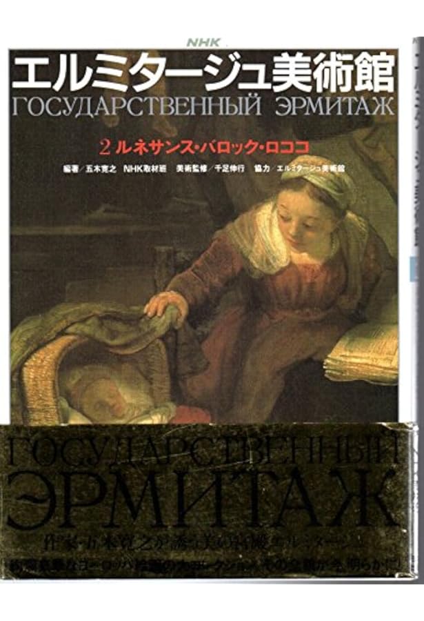 Amazon.co.jp: NHKエルミタージュ美術館 1 : 五木 寛之, NHK取材班: 本