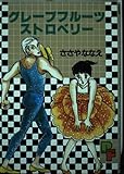 グレープフルーツストロベリー (プチフラワーコミックス)