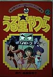 アニメ版うる星やつら(23) (少年サンデーコミックス)