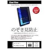 メディアカバーマーケット 10.1 インチ (229×131mm) 覗き見防止 フイルム プライバシー フィルター パソコン タブレット
