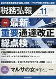 税務弘報 2017年 11 月号 [雑誌]